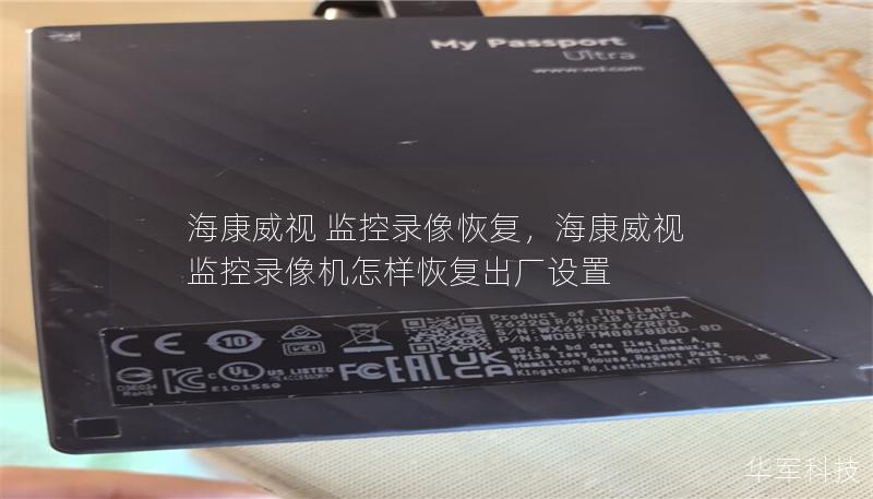 海康威視 監(jiān)控錄像恢復(fù)，海康威視監(jiān)控錄像機(jī)怎樣恢復(fù)出廠設(shè)置