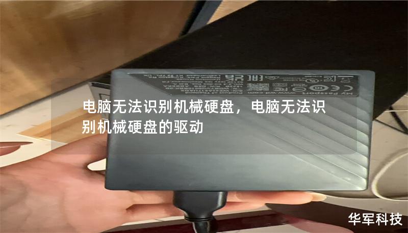 電腦無法識別機械硬盤，電腦無法識別機械硬盤的驅動