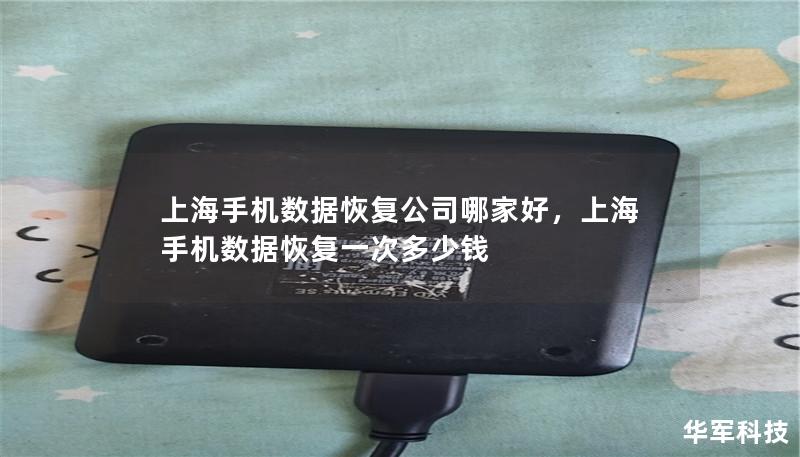 上海手機(jī)數(shù)據(jù)恢復(fù)公司哪家好，上海手機(jī)數(shù)據(jù)恢復(fù)一次多少錢