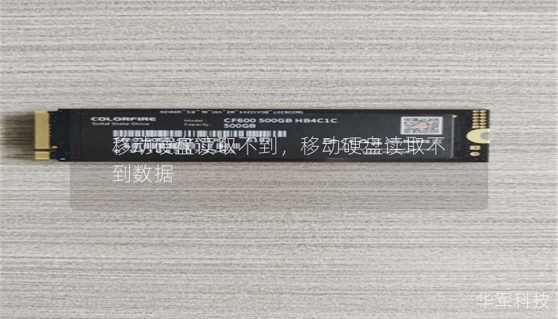 移動硬盤讀取不到，移動硬盤讀取不到數據
