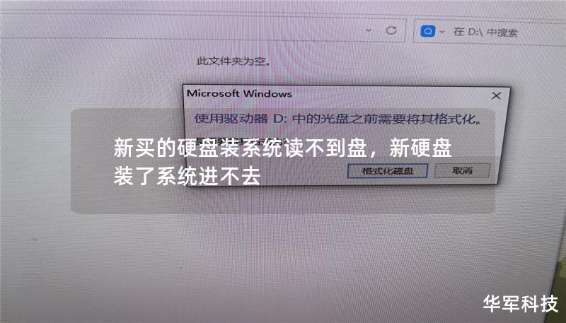 新買(mǎi)的硬盤(pán)裝系統(tǒng)讀不到盤(pán)，新硬盤(pán)裝了系統(tǒng)進(jìn)不去