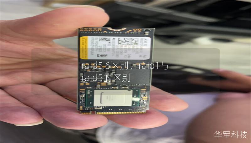 raid5 6區別，raid1與raid5的區別