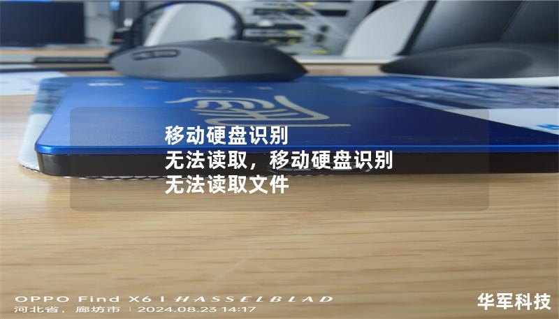 移動(dòng)硬盤識(shí)別 無法讀取，移動(dòng)硬盤識(shí)別 無法讀取文件
