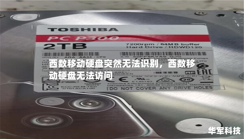 西數移動硬盤突然無法識別，西數移動硬盤無法訪問