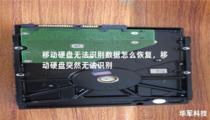 移動硬盤無法識別數據怎么恢復，移動硬盤突然無法識別