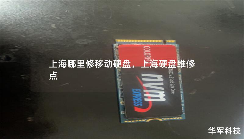 上海哪里修移動硬盤，上海硬盤維修點
