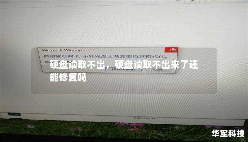 硬盤讀取不出，硬盤讀取不出來了還能修復嗎