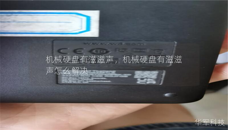 機械硬盤有滋滋聲，機械硬盤有滋滋聲怎么解決