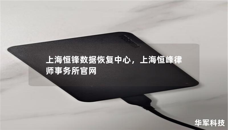 上海恒鋒數據恢復中心，上海恒峰律師事務所官網