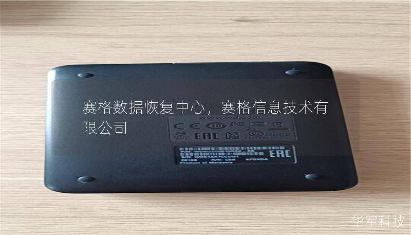 賽格數(shù)據(jù)恢復(fù)中心，賽格信息技術(shù)有限公司