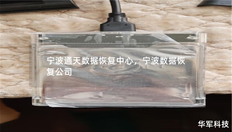 寧波通天數據恢復中心，寧波數據恢復公司