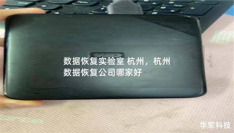 數(shù)據(jù)恢復(fù)實(shí)驗(yàn)室 杭州，杭州 數(shù)據(jù)恢復(fù)公司哪家好