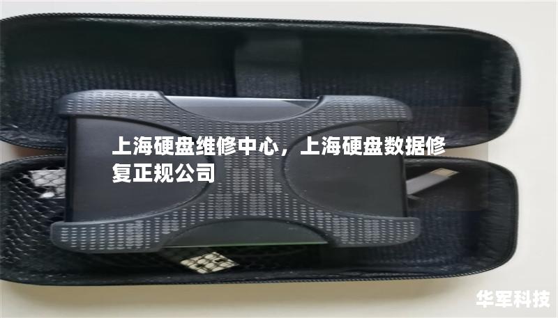 上海硬盤維修中心，上海硬盤數據修復正規公司