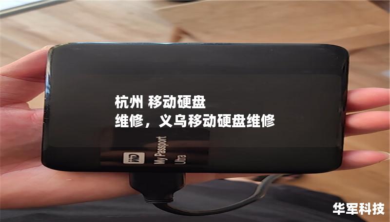 杭州 移動硬盤 維修，義烏移動硬盤維修