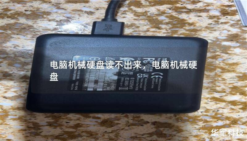 電腦機(jī)械硬盤讀不出來(lái)，電腦機(jī)械硬盤
