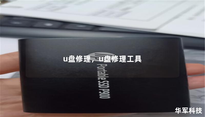 u盤修理，u盤修理工具