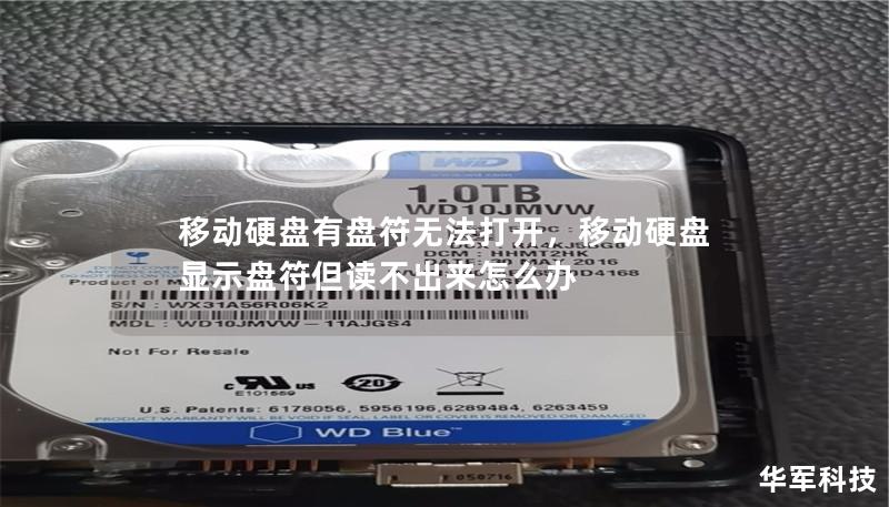 移動硬盤有盤符無法打開，移動硬盤顯示盤符但讀不出來怎么辦