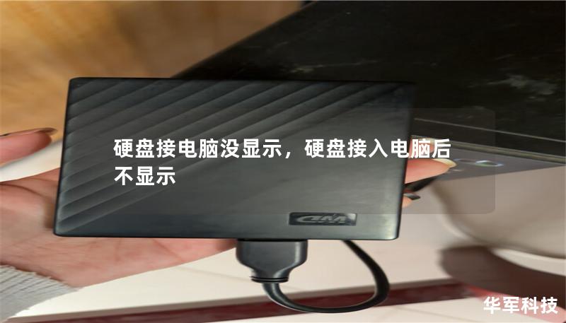 硬盤接電腦沒顯示，硬盤接入電腦后不顯示