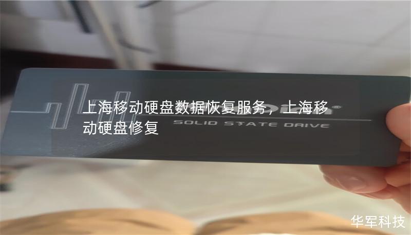 上海移動硬盤數據恢復服務，上海移動硬盤修復