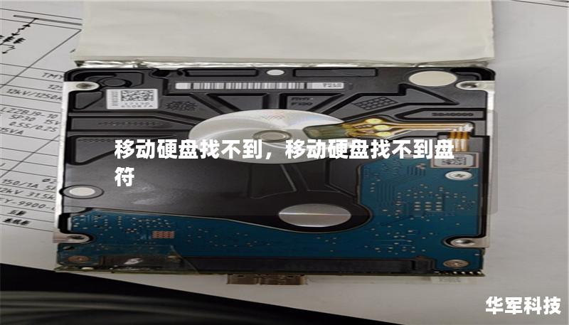 移動硬盤找不到，移動硬盤找不到盤符