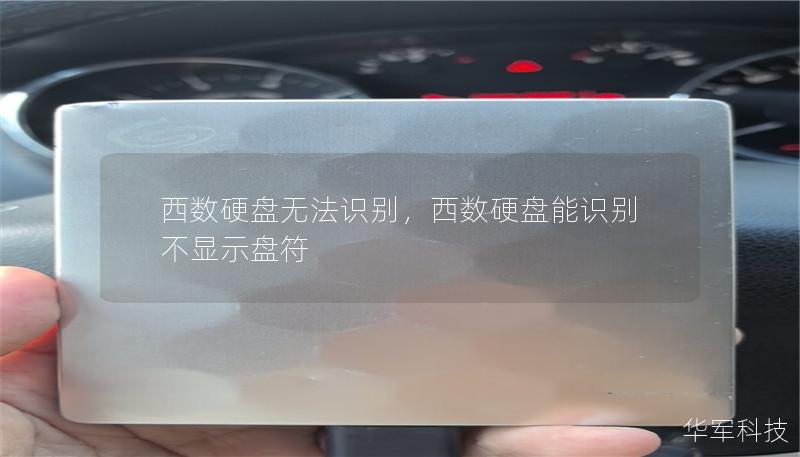 西數硬盤無法識別，西數硬盤能識別 不顯示盤符