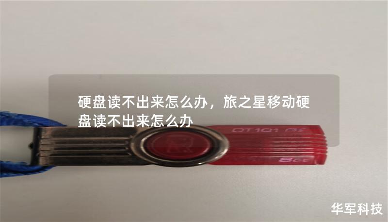 硬盤讀不出來怎么辦，旅之星移動硬盤讀不出來怎么辦