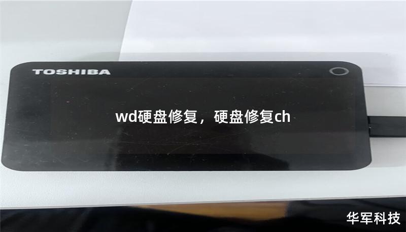 wd硬盤修復，硬盤修復ch