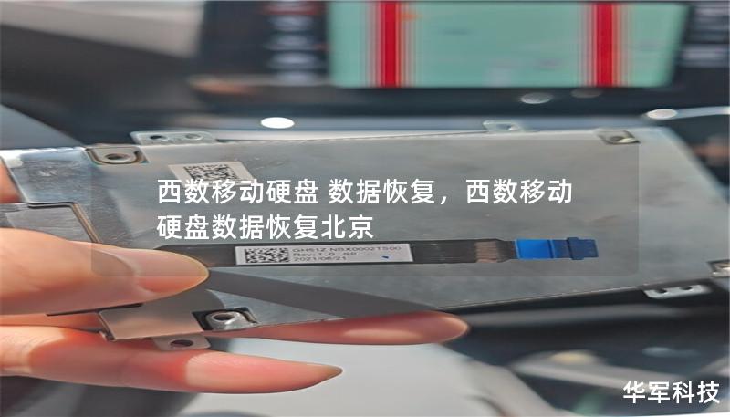 西數(shù)移動(dòng)硬盤(pán) 數(shù)據(jù)恢復(fù)，西數(shù)移動(dòng)硬盤(pán)數(shù)據(jù)恢復(fù)北京