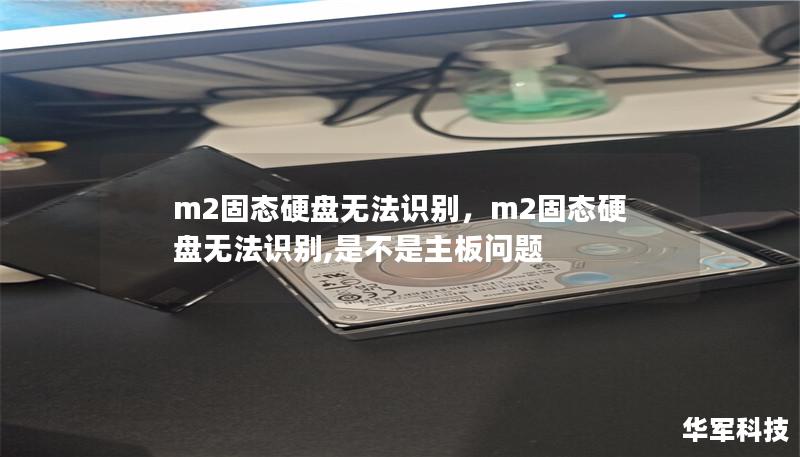 m2固態(tài)硬盤無(wú)法識(shí)別，m2固態(tài)硬盤無(wú)法識(shí)別,是不是主板問(wèn)題