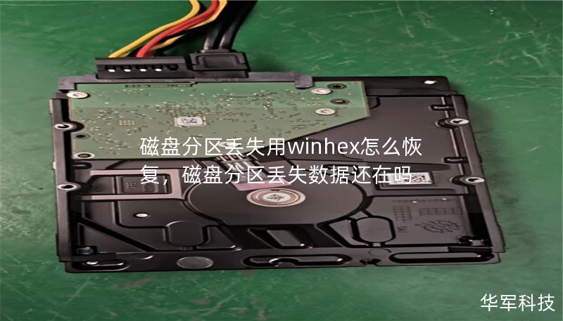 磁盤分區丟失用winhex怎么恢復，磁盤分區丟失數據還在嗎