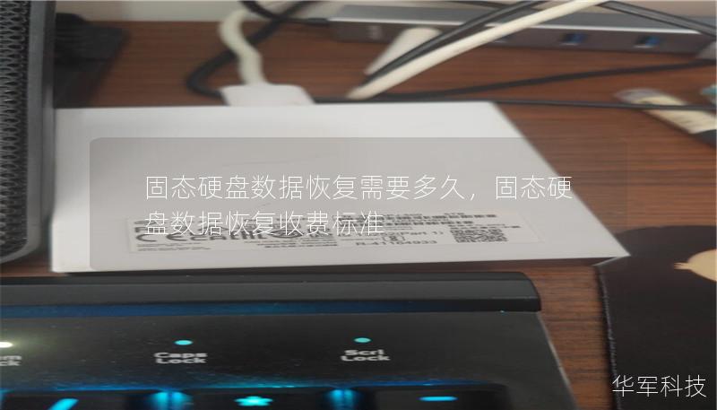 固態(tài)硬盤數(shù)據(jù)恢復(fù)需要多久，固態(tài)硬盤數(shù)據(jù)恢復(fù)收費(fèi)標(biāo)準(zhǔn)