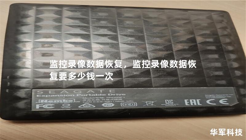 監控錄像數據恢復，監控錄像數據恢復要多少錢一次