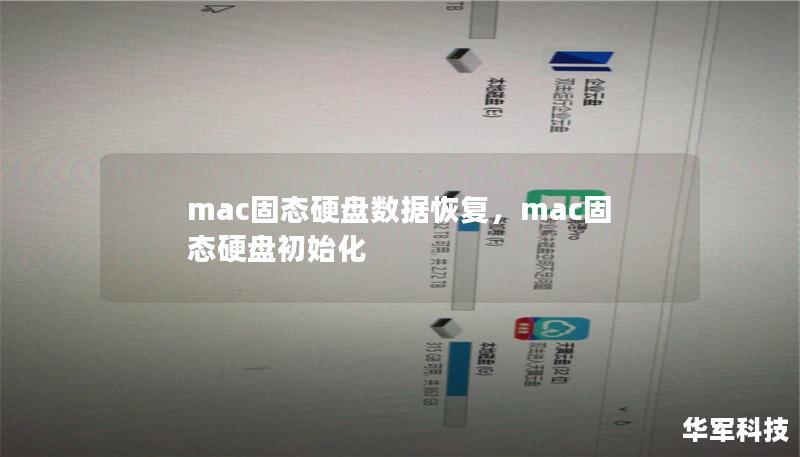mac固態(tài)硬盤數(shù)據(jù)恢復(fù)，mac固態(tài)硬盤初始化