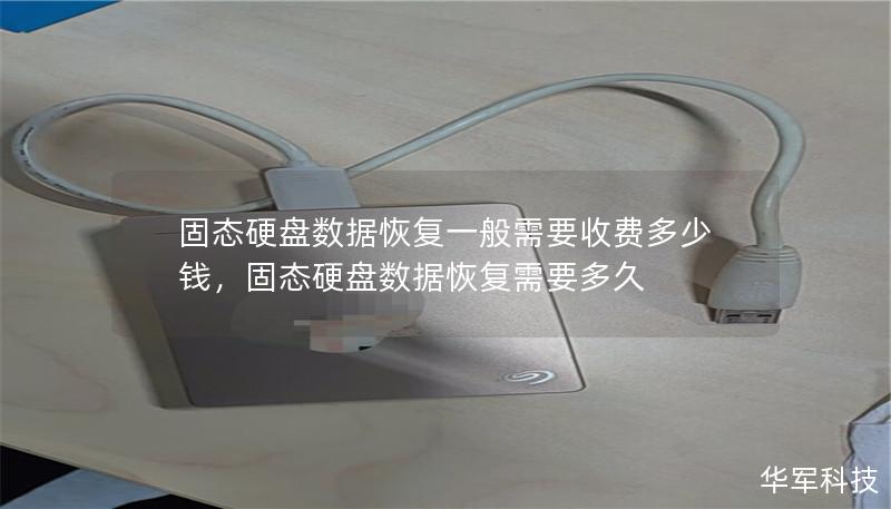 固態硬盤數據恢復一般需要收費多少錢，固態硬盤數據恢復需要多久