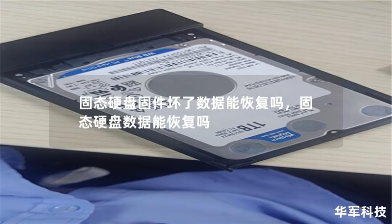 固態硬盤固件壞了數據能恢復嗎，固態硬盤數據能恢復嗎