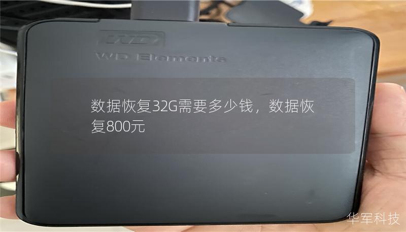 數據恢復32G需要多少錢，數據恢復800元