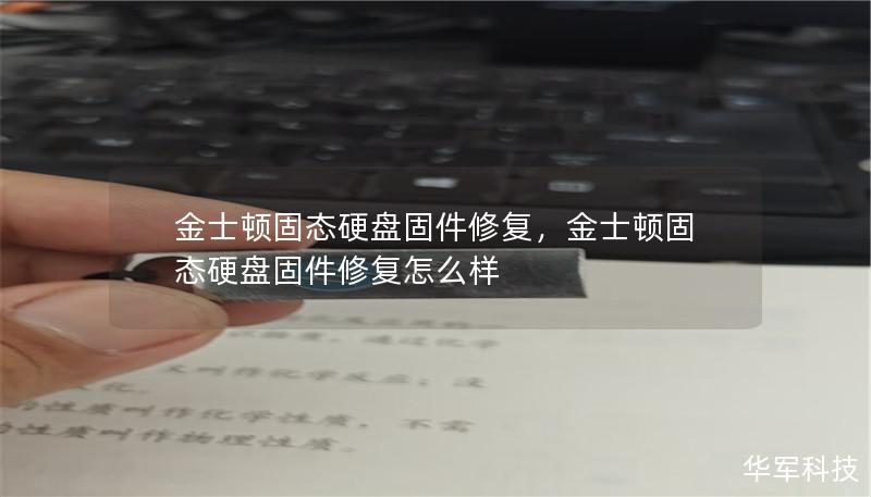 金士頓固態(tài)硬盤(pán)固件修復(fù)，金士頓固態(tài)硬盤(pán)固件修復(fù)怎么樣