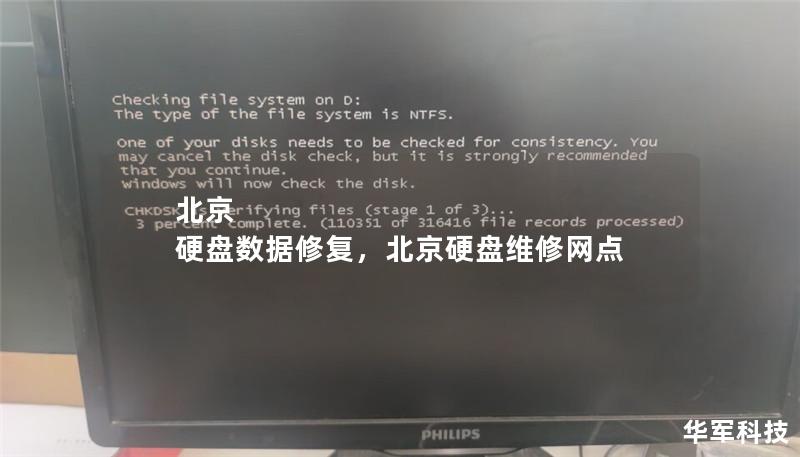 北京 硬盤數據修復，北京硬盤維修網點