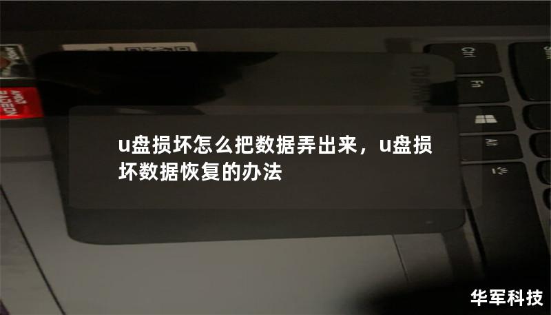 u盤損壞怎么把數據弄出來，u盤損壞數據恢復的辦法
