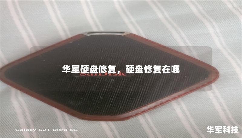 華軍硬盤修復，硬盤修復在哪