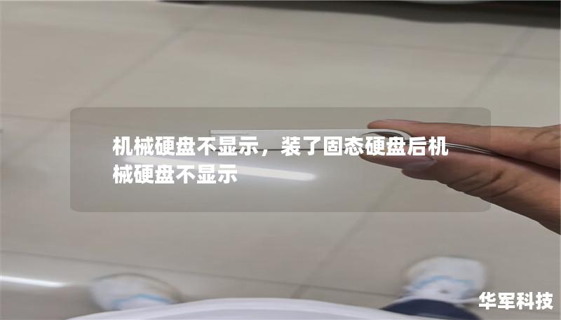 機械硬盤不顯示，裝了固態硬盤后機械硬盤不顯示