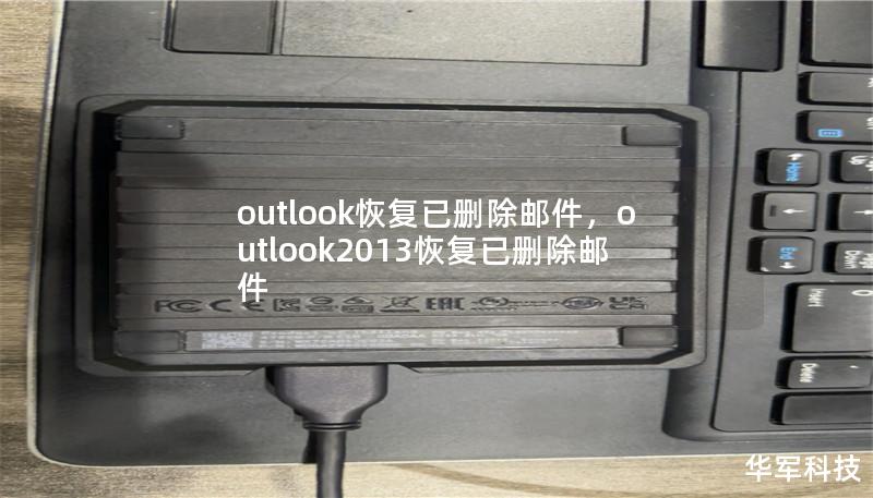 outlook恢復(fù)已刪除郵件，outlook2013恢復(fù)已刪除郵件