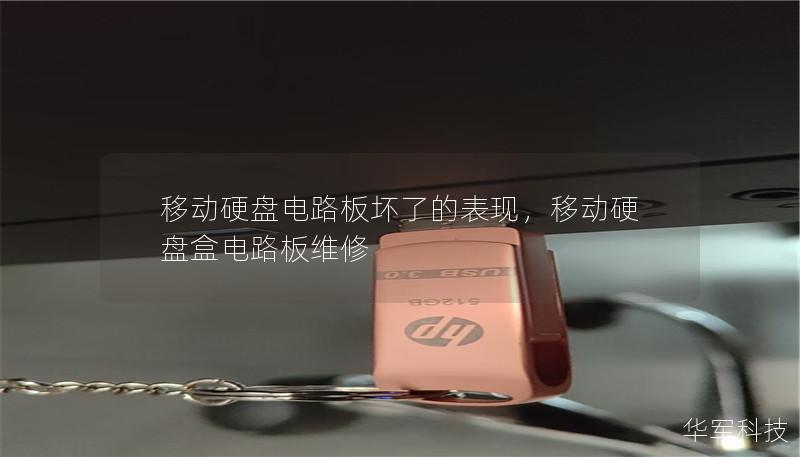 移動(dòng)硬盤(pán)電路板壞了的表現(xiàn)，移動(dòng)硬盤(pán)盒電路板維修