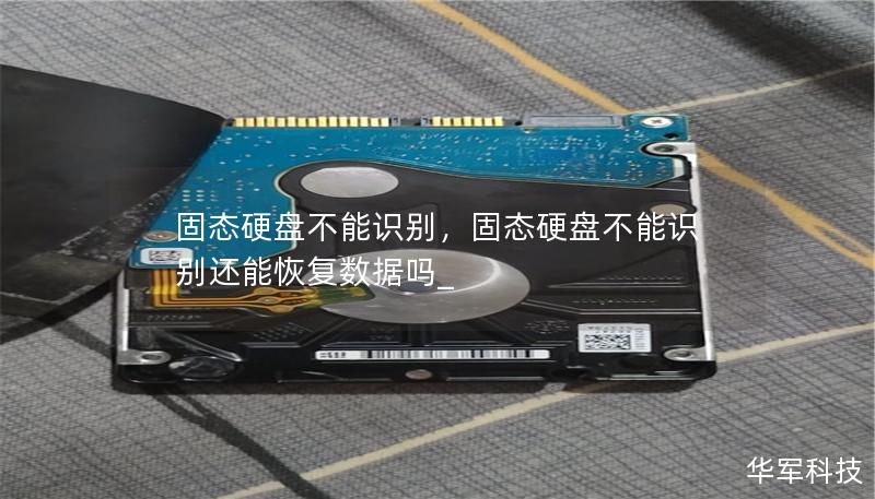 固態(tài)硬盤不能識(shí)別，固態(tài)硬盤不能識(shí)別還能恢復(fù)數(shù)據(jù)嗎_