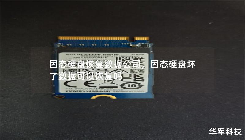 固態硬盤恢復數據公司，固態硬盤壞了數據可以恢復嗎