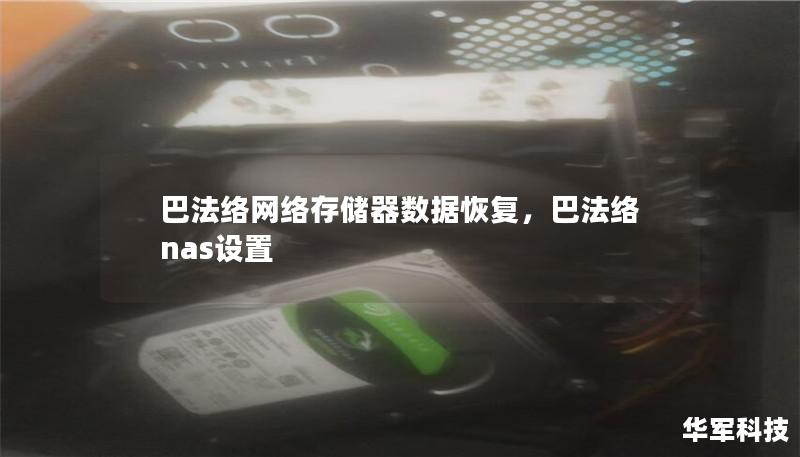 巴法絡(luò)網(wǎng)絡(luò)存儲器數(shù)據(jù)恢復(fù)，巴法絡(luò)nas設(shè)置