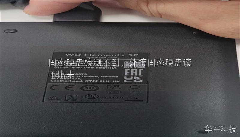 固態(tài)硬盤檢測不到，外接固態(tài)硬盤讀不出來