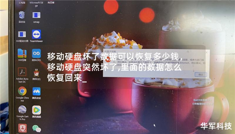 移動(dòng)硬盤壞了數(shù)據(jù)可以恢復(fù)多少錢，移動(dòng)硬盤突然壞了,里面的數(shù)據(jù)怎么恢復(fù)回來_