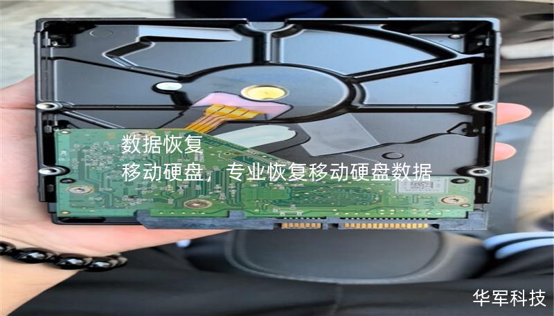 數(shù)據(jù)恢復 移動硬盤，專業(yè)恢復移動硬盤數(shù)據(jù)