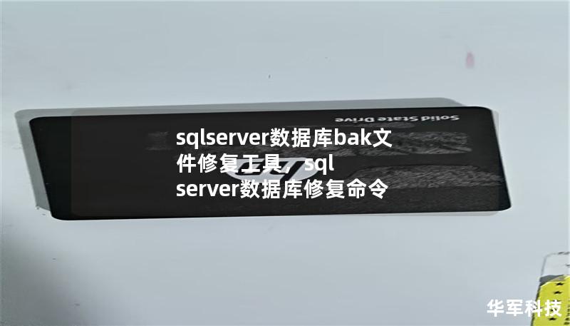 sqlserver數據庫bak文件修復工具，sql server數據庫修復命令